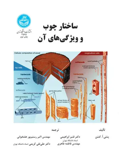 جلد کتاب ساختار چوب و ویژگی‌های آن
