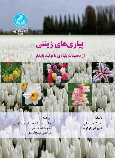 جلد کتاب پیازی‌های زینتی؛ از تحقیقات بنیادی تا تولید پایدار