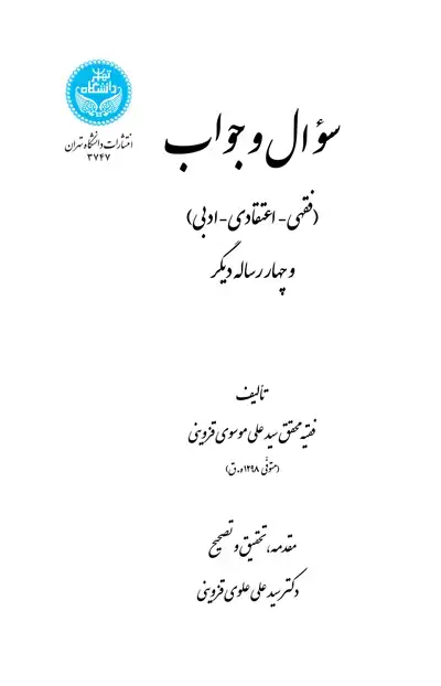 جلد کتاب سؤال و جواب