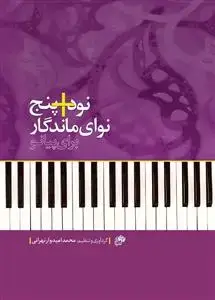 جلد کتاب نود+پنج نوای ماندگار برای پیانو