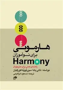 جلد کتاب هارمونی برای نوآموزان- راهنمای عملی برای هنرجویان