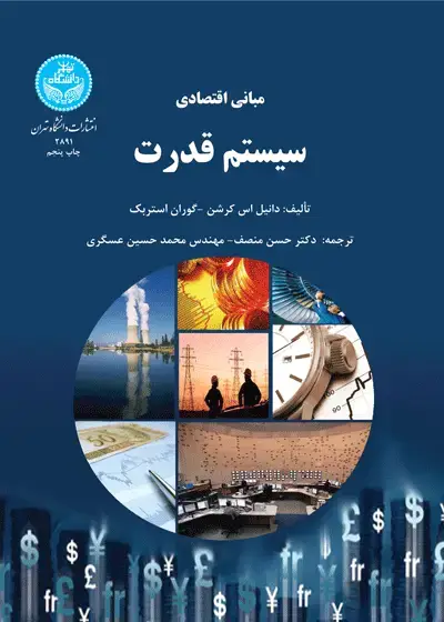جلد کتاب مبانی اقتصادی سیستم قدرت