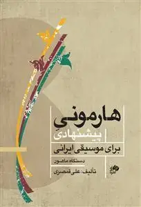 جلد کتاب هارمونی پیشنهادی برای موسیقی ایرانی