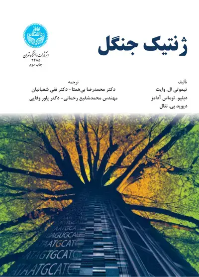 جلد کتاب ژنتیک جنگل