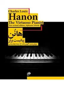 جلد کتاب هانون