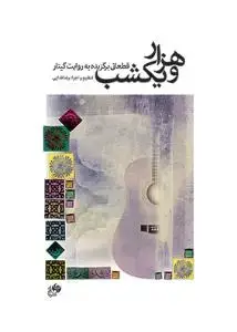 جلد کتاب هزار و یکشب /قطعاتی برگزیده به روایت گیتار