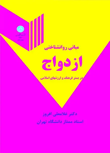 جلد کتاب مبانی روانشناختی ازدواج در بستر فرهنگ و ارزشهای اسلامی