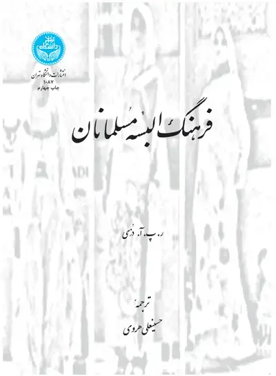 جلد کتاب فرهنگ البسه مسلمانان