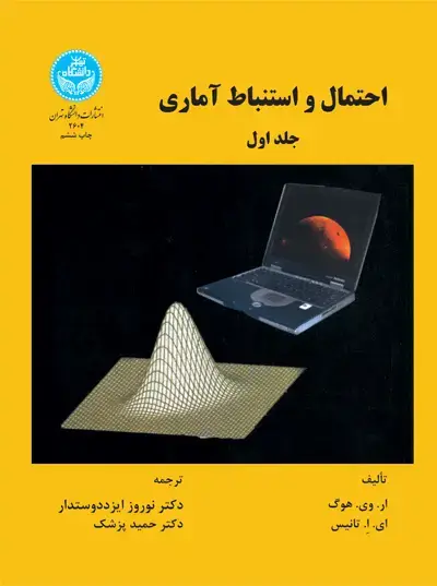 جلد کتاب احتمال و استنباط آماری (جلد اول)