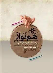 جلد کتاب هم نواز