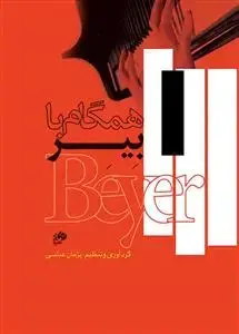 جلد کتاب همگام با بیر