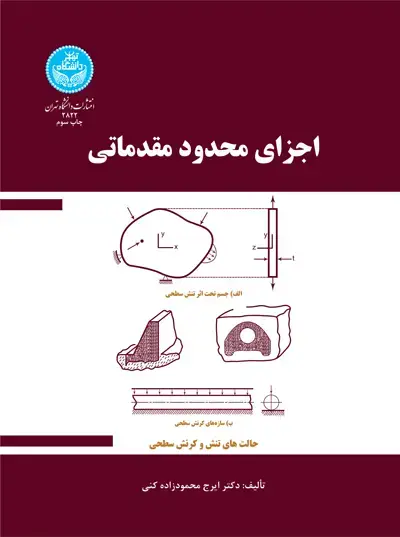 جلد کتاب اجزای محدود مقدماتی