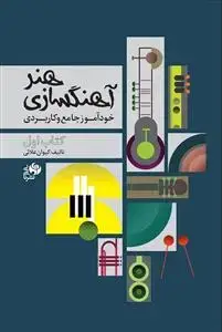 جلد کتاب هنر آهنگسازی /خودآموز جامع و کاربردی / کتاب اول