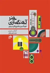 جلد کتاب هنر آهنگسازی /خودآموز جامع و کاربردی / کتاب دوم