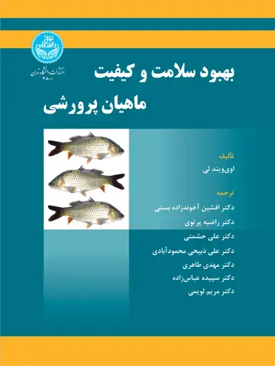 جلد کتاب بهبود سلامت و کیفیت ماهیان پرورشی