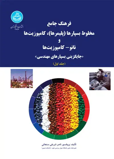 جلد کتاب فرهنگ جامع مخلوط بسپارها (پلیمرها)، کامپوزیتها و نانو- کامپوزیتها «جایگزینی بسپارهای مهندسی» (دو جلدی) 3867-