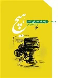 جلد کتاب هیچ /یازده قطعه برای تنبک