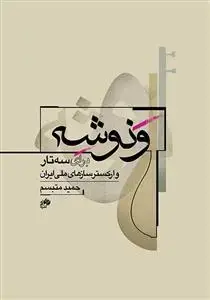 جلد کتاب ونوشه- برای سه تار و سازهای ملی ایران