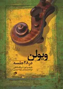 جلد کتاب ویولن در 28 جلسه