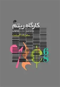 جلد کتاب کارگاه ریتم 575 تمرین برای ریتم خوانی