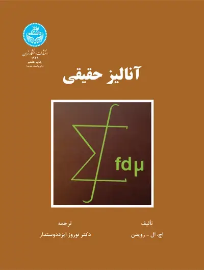 جلد کتاب آنالیز حقیقی