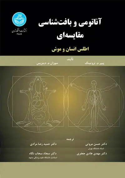 جلد کتاب آناتومی و بافت‌شناسی مقایسه‌ای اطلس انسان و موش