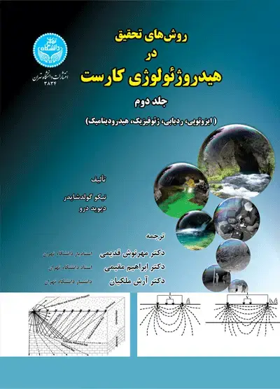 جلد کتاب روش‌های تحقیق در هیدروژئولوژی کارست (ایزوتوپی، ردیابی، ژئوفیزیک، هیدرودینامیک)- جلد دوم-