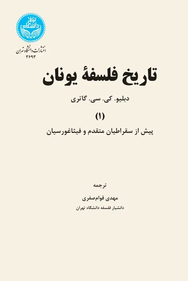جلد کتاب تاریخ فلسفه یونان جلد اول