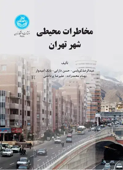 جلد کتاب مخاطرات محیطی شهر تهران