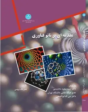 جلد کتاب مقدمه‌ای بر نانو فناوری