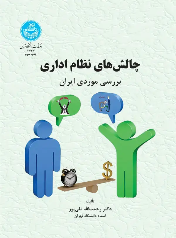 جلد کتاب چالشهای نظام اداری