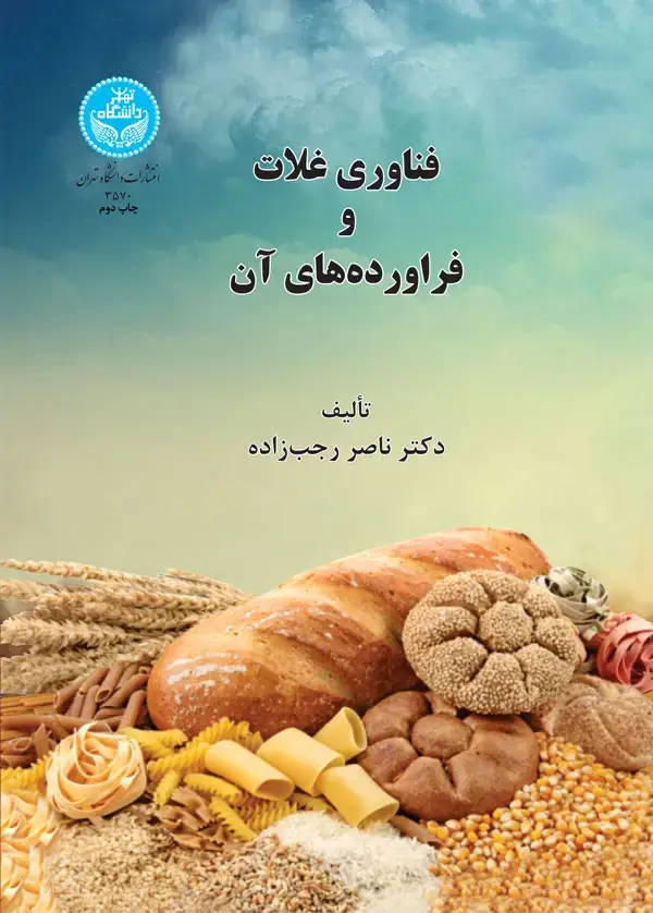 جلد کتاب فناوری غلات و فراوردههای آن