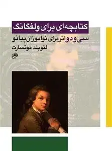 جلد کتاب کتابچه ای برای ولفگانگ