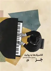 جلد کتاب کلاسیک ها به روایت جز