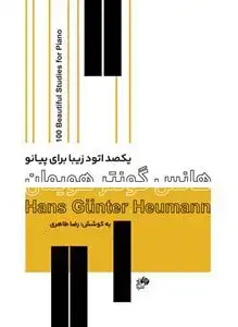 جلد کتاب یکصد اتود زیبا برای پیانو