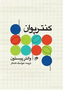 جلد کتاب کنترپوان