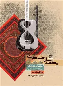 جلد کتاب یکصد سال خنیاگری _ دفتر دشتی