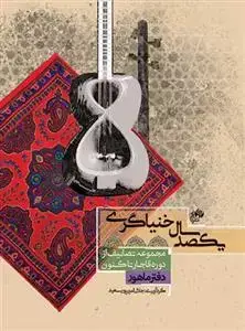 جلد کتاب یکصد سال خنیاگری -دفتر ماهور