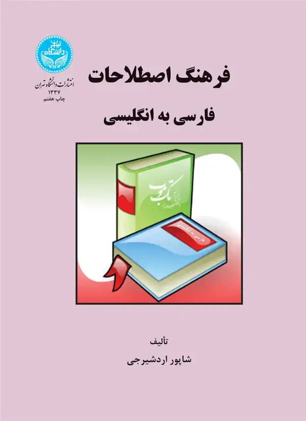 جلد کتاب فرهنگ اصطلاحات فارسی به انگلیسی