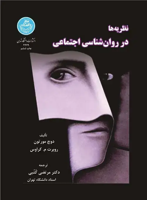 جلد کتاب نظریهها در روانشناسی اجتماعی