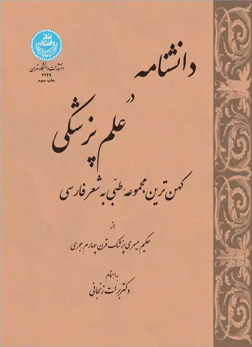 جلد کتاب دانشنامه در علم پزشکی کهن‌ترین مجموعه طبی به شعر فارسی