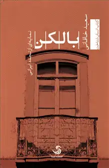 جلد کتاب بالکن؛ نمایه ای از تجدد ایرانی