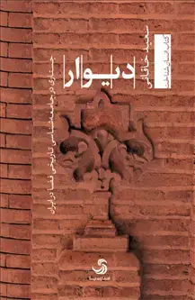 جلد کتاب دیوار؛ جستاری در جامعه شناسی تاریخی فضا در ایران