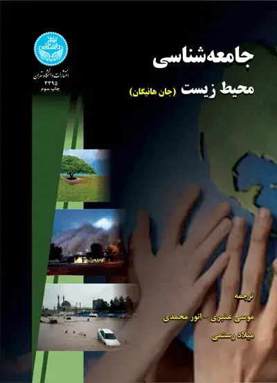 جلد کتاب جامعه‌شناسی محیط‌زیست