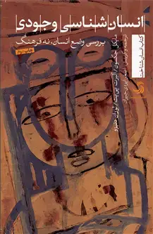 جلد کتاب انسان شناسی وجودی؛ بررسی وضع انسان، نه فرهنگ