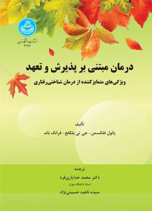 جلد کتاب درمان مبتنی بر پذیرش و تعهد