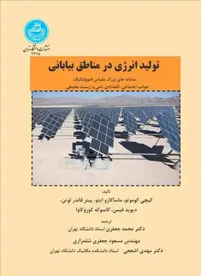 جلد کتاب تولید انرژی در مناطق بیابانی