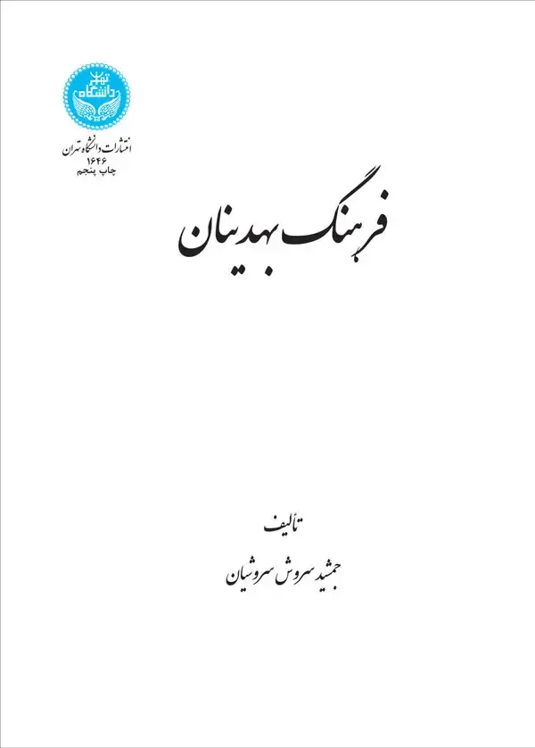 جلد کتاب فرهنگ بهدینان