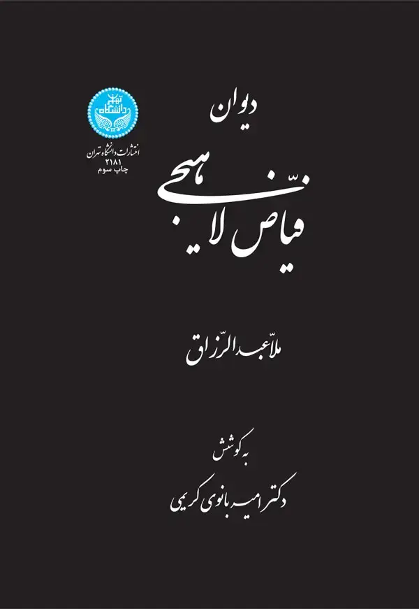 جلد کتاب دیوان فیاض لاهیجی