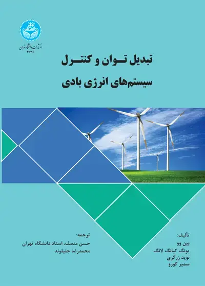 جلد کتاب تبدیل توان و کنترل سیستمهای انرژی بادی